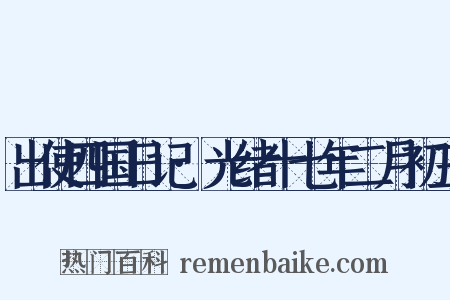 出使四国日记·光绪十七年二月初三是什么意思的图片